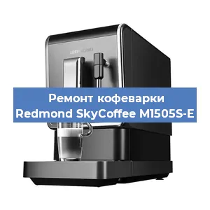 Чистка кофемашины Redmond SkyCoffee M1505S-E от кофейных масел в Нижнем Новгороде